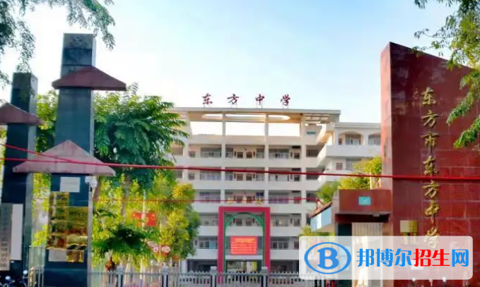 東方市東方中學(xué)2023年報(bào)名條件、招生要求、招生對(duì)象 