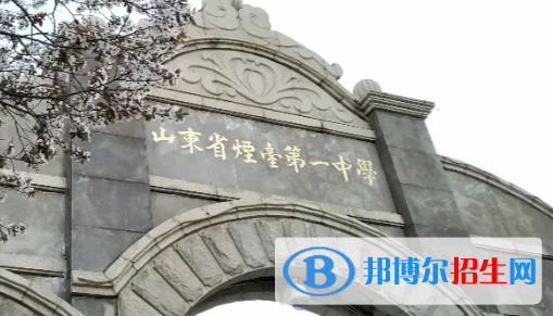 煙臺重點高中學校有哪些（2022-2023）