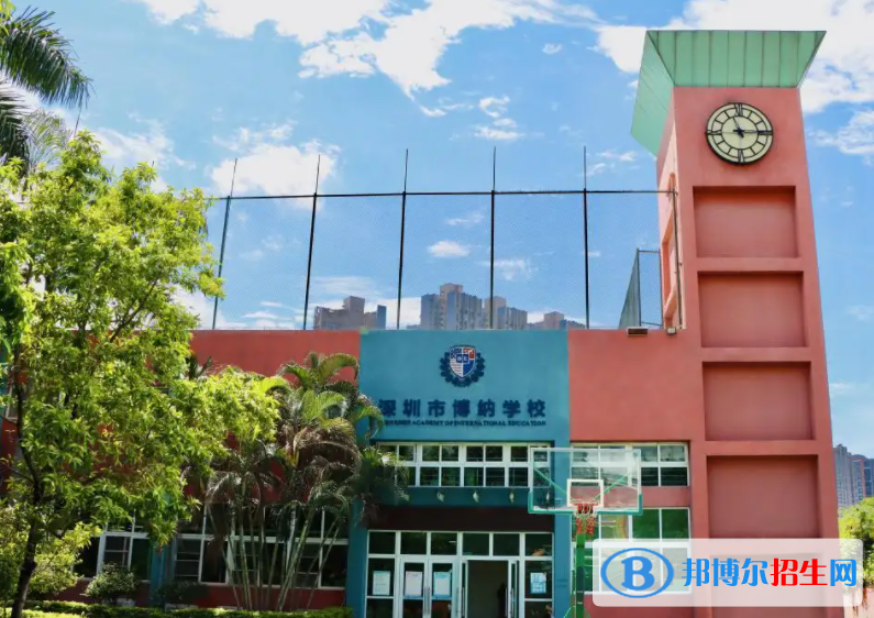 深圳博納學(xué)校