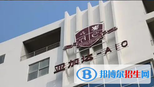 廣州亞加達國際預(yù)科