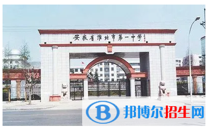 淮北重點高中學(xué)校有哪些（2022-2023）