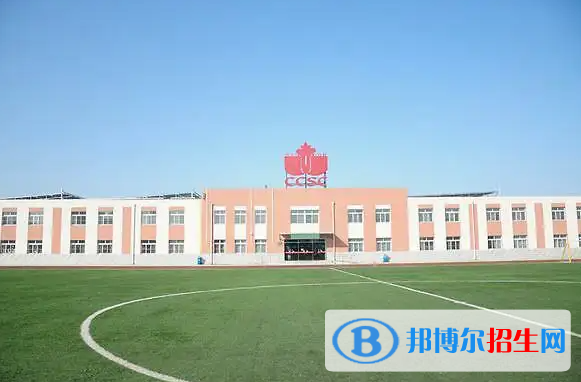 北京中加學校