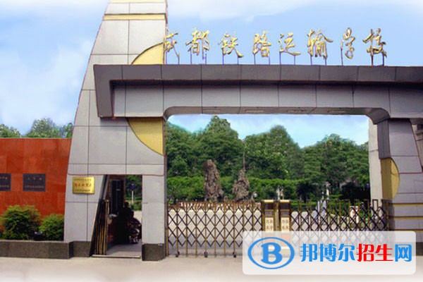 成都2023年哪所鐵路學校就業(yè)好