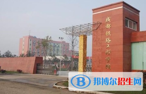 成都2023年最好的鐵路學(xué)校有哪些