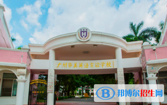 廣州華美英語實驗學校國際部2023年課程體系