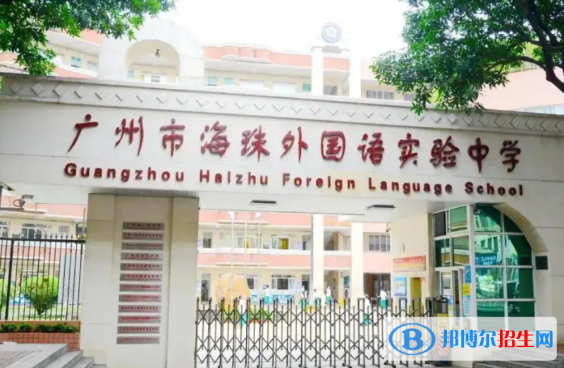廣州海珠外國語實驗中學(xué)國際部2022年招生政策