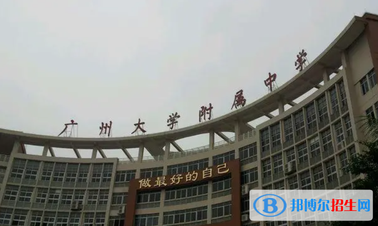廣州大學(xué)附屬中學(xué)國際部2022年學(xué)費(fèi)標(biāo)準(zhǔn)2