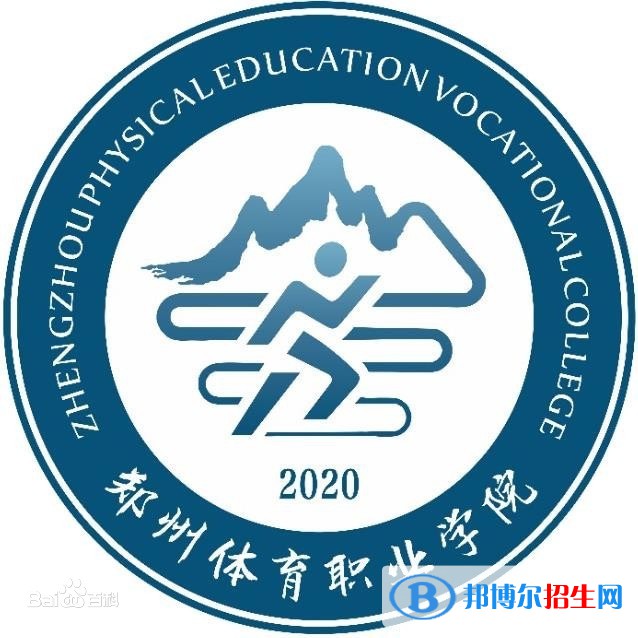 鄭州體育職業(yè)學(xué)院是大專(zhuān)還是中專(zhuān)？