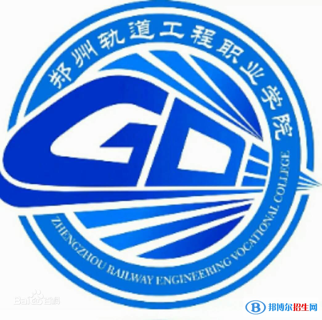 鄭州軌道工程職業(yè)學(xué)院是大專(zhuān)還是中專(zhuān)？