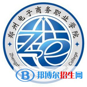 鄭州電子商務(wù)職業(yè)學(xué)院是大專(zhuān)還是中專(zhuān)？