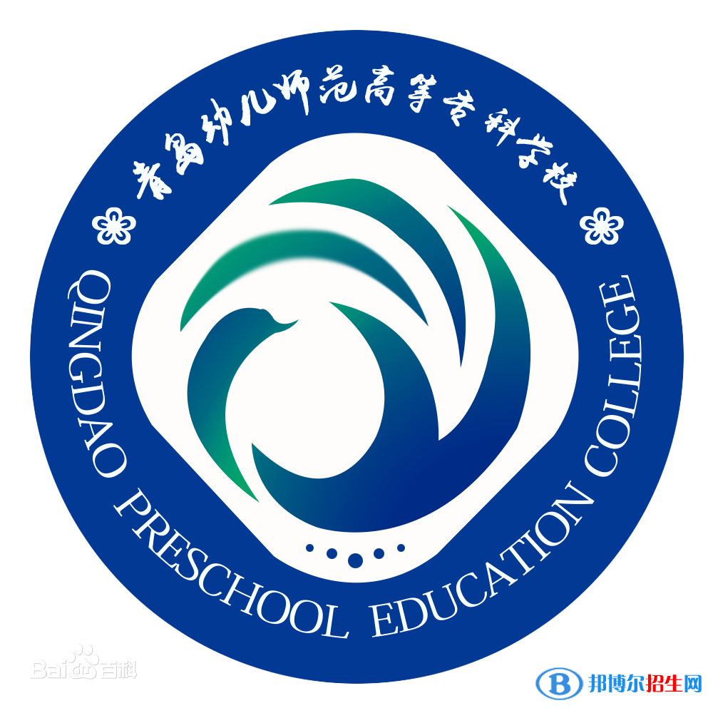 青島幼兒師范高等?？茖W(xué)校是大專還是中專（青島幼兒師范高等?？茖W(xué)校）