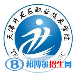 天津開發(fā)區(qū)職業(yè)技術(shù)學(xué)院是大專還是中專（天津開發(fā)區(qū)職業(yè)技術(shù)學(xué)院）