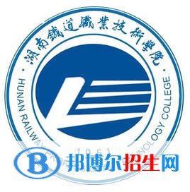湖南鐵道職業(yè)技術學院是大專還是中專（湖南鐵道職業(yè)技術學院）