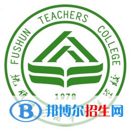 撫順師范高等?？茖W(xué)校是大專還是中專（撫順師范高等?？茖W(xué)校）
