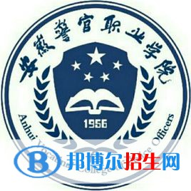 安徽警官職業(yè)學院是大專還是中專（安徽警官職業(yè)學院）
