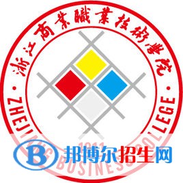 浙江商業(yè)職業(yè)技術(shù)學院是大專還是中專（浙江商業(yè)職業(yè)技術(shù)學院）