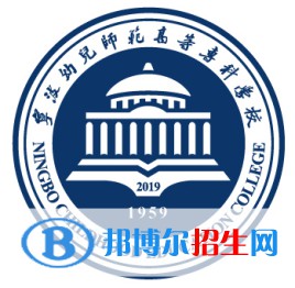 寧波幼兒師范高等?？茖W(xué)校是大專還是中專（寧波幼兒師范高等專科學(xué)校）