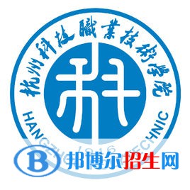 杭州科技職業(yè)技術學院是大專還是中專（杭州科技職業(yè)技術學院）