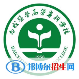 白城醫(yī)學(xué)高等專科學(xué)校是大專還是中專（白城醫(yī)學(xué)高等?？茖W(xué)校）