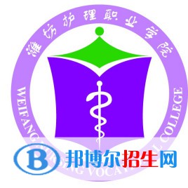 濰坊護(hù)理職業(yè)學(xué)院是大專嗎，是大專還是中專？