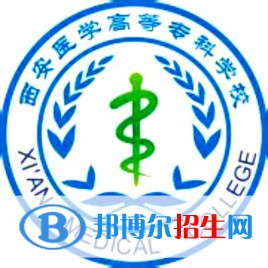 西安醫(yī)學高等專科學校是大專還是中專（西安醫(yī)學高等?？茖W校）