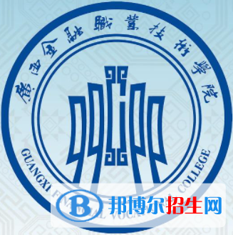 廣西金融職業(yè)技術(shù)學(xué)院是大專還是中專（廣西金融職業(yè)技術(shù)學(xué)院）