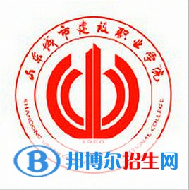 山東城市建設(shè)職業(yè)學院是大專還是中專（山東城市建設(shè)職業(yè)學院）