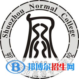 朔州師范高等專科學(xué)校是大專還是中專（朔州師范高等?？茖W(xué)校）