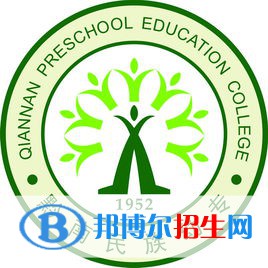 黔南民族幼兒師范高等?？茖W(xué)校是大專還是中專(黔南民族幼兒師范高等?？茖W(xué)校)