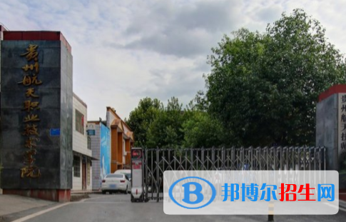 貴州航天職業(yè)技術(shù)學(xué)院是大專還是中專（貴州航天職業(yè)技術(shù)學(xué)院）