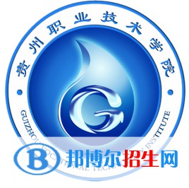 貴州職業(yè)技術(shù)學(xué)院是大專還是中專（貴州職業(yè)技術(shù)學(xué)院）