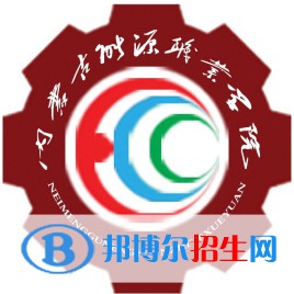 內(nèi)蒙古能源職業(yè)學(xué)院是大專還是中專（內(nèi)蒙古能源職業(yè)學(xué)院）