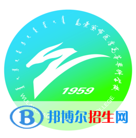 烏蘭察布醫(yī)學高等?？茖W校是大專還是中專（烏蘭察布醫(yī)學高等?？茖W校）