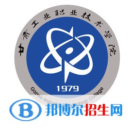 甘肅工業(yè)職業(yè)技術(shù)學院是大專還是中專（甘肅工業(yè)職業(yè)技術(shù)學院）