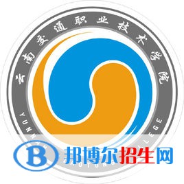 云南交通職業(yè)技術(shù)學(xué)院是大專還是中專（云南交通職業(yè)技術(shù)學(xué)院）