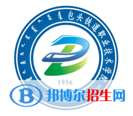 包頭鐵道職業(yè)技術(shù)學(xué)院是大專還是中專（包頭鐵道職業(yè)技術(shù)學(xué)院）