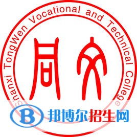 山西同文職業(yè)技術學院是大專還是中專（山西同文職業(yè)技術學院）