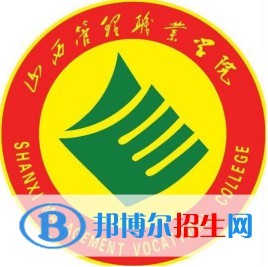 山西管理職業(yè)學(xué)院是大專還是中專（山西管理職業(yè)學(xué)院）