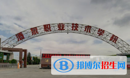 酒泉職業(yè)技術(shù)學(xué)院是大專還是中專（酒泉職業(yè)技術(shù)學(xué)院）