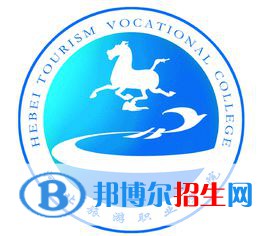 河北旅游職業(yè)學(xué)院是大專(zhuān)還是中專(zhuān)（河北旅游職業(yè)學(xué)院）
