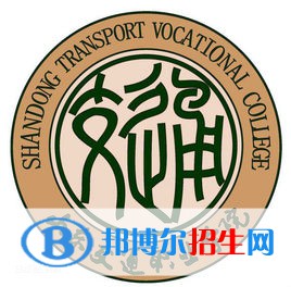 山東交通職業(yè)學院是大專還是中專(山東交通職業(yè)學院)