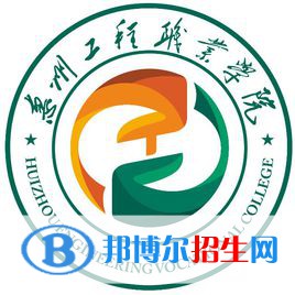 惠州工程職業(yè)學(xué)院是大專還是中專（惠州工程職業(yè)學(xué)院）