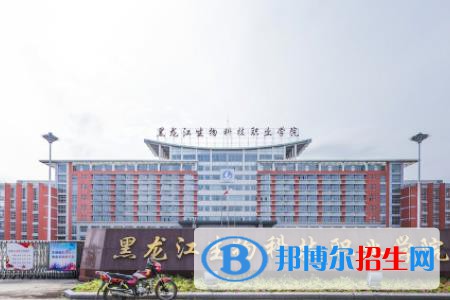 黑龍江生物科技職業(yè)學(xué)院是大專還是中專(黑龍江生物科技職業(yè)學(xué)院)
