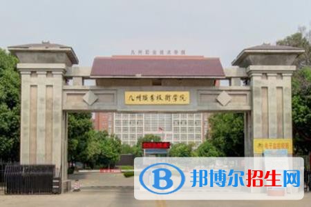 九州職業(yè)技術(shù)學院是大專還是中專(九州職業(yè)技術(shù)學院)