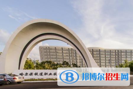 哈爾濱鐵道職業(yè)技術學院是大專還是中專(哈爾濱鐵道職業(yè)技術學院)