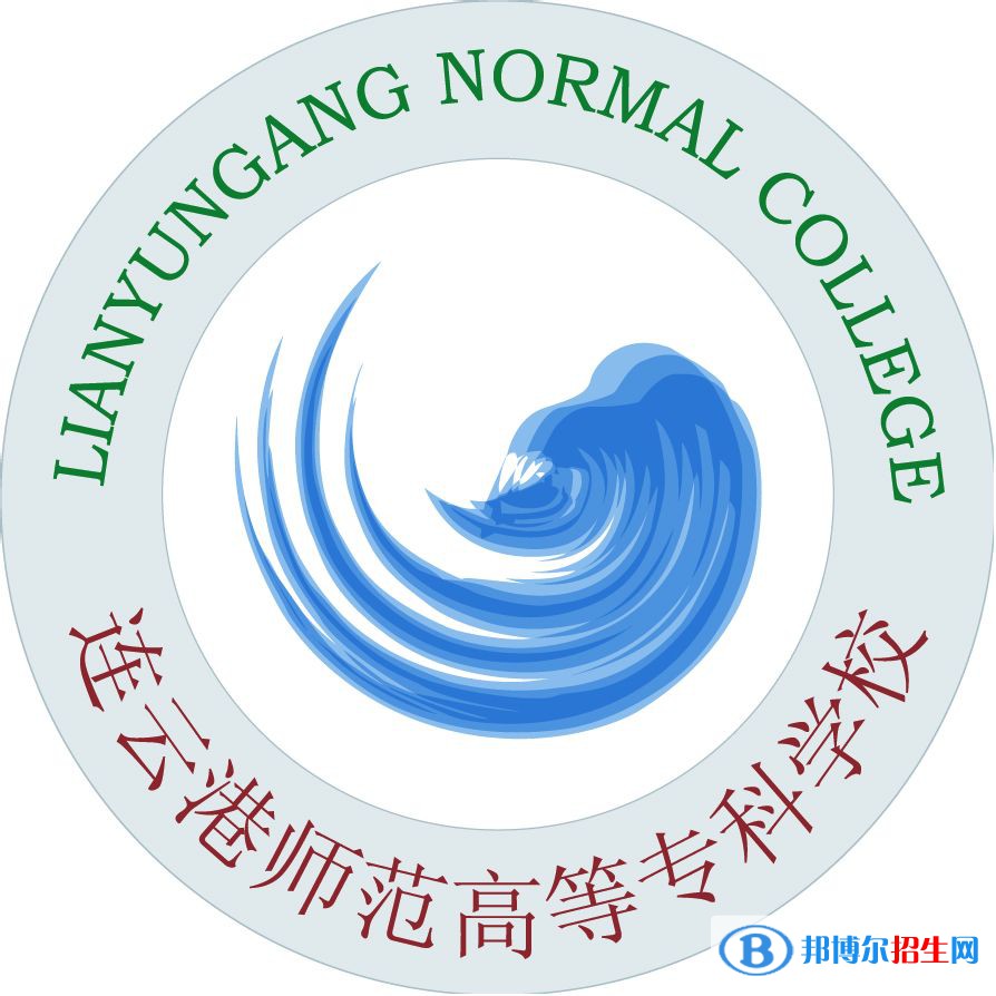 連云港師范高等?？茖W(xué)校是大專還是中專(連云港師范高等?？茖W(xué)校)