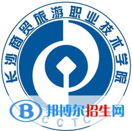 長沙商貿旅游職業(yè)技術學院是大專還是中專(長沙商貿旅游職業(yè)技術學院)