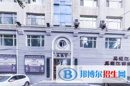 黑龍江藝術(shù)職業(yè)學(xué)院是大專還是中專(黑龍江藝術(shù)職業(yè)學(xué)院)