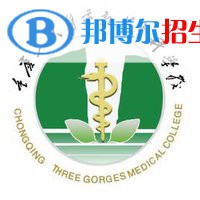 重慶三峽醫(yī)藥高等專科學(xué)校是大專還是中專(重慶三峽醫(yī)藥高等?？茖W(xué)校)