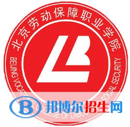 北京勞動保障職業(yè)學(xué)院是大專還是中專(北京勞動保障職業(yè)學(xué)院)